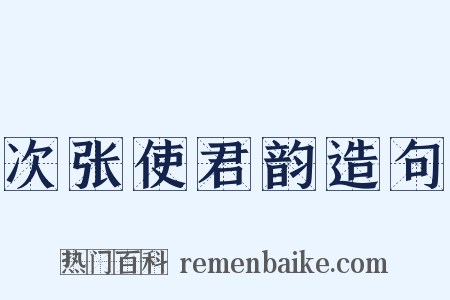 次张使君韵造句是什么意思的图片